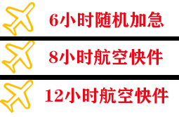 三明沙县航空邮寄快递公司,专业空运当天件